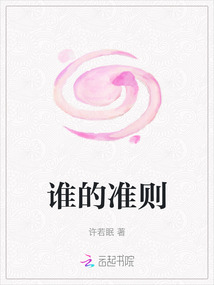 谁的准则最新章节-谁的准则最新章节无弹窗全文阅读-QQ阅读女生网