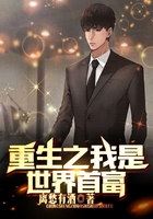 重生之我是世界首富在线阅读