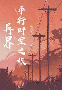 異界：平行時空之旅