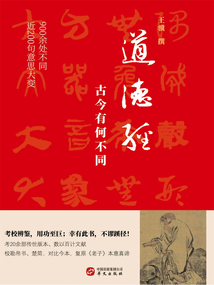 道德經(jīng),古今有何不同
