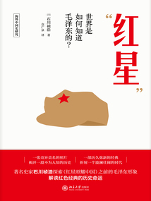 “紅星”：世界是如何知道毛澤東的？