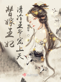 替嫁醫妃:殘疾王爺是財神?!
