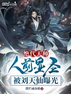 絕代天師：人前顯圣被劉天仙曝光在線閱讀