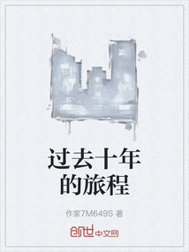 過去十年的旅程