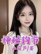 神秘狗市在線閱讀