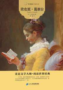 歐也妮·葛朗臺