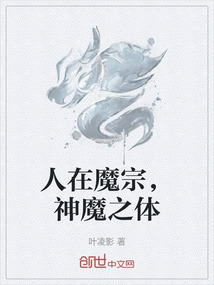 人在魔宗，神魔之體