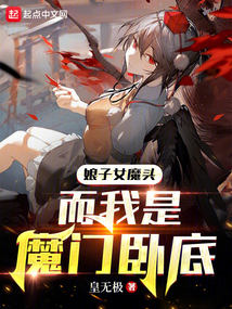 娘子女魔頭,而我是魔門臥底