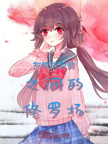 友情與愛情之間的修羅場
