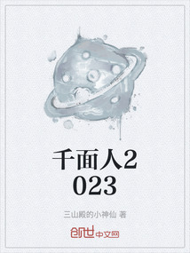 千面人2023
