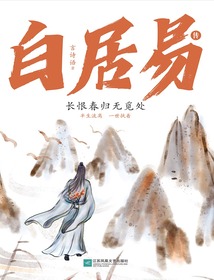 白居易传:长恨春归无觅处