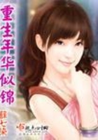 重生年華似錦在線閱讀