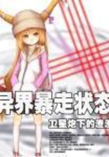 异界暴走状态 cover
