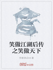 笑傲江湖后傳之笑傲天下