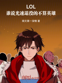 LOL:誰說光速退役的不算英雄