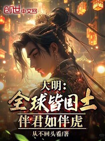 大明：全球皆國土，伴君如伴虎