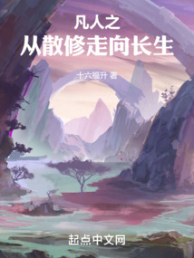 凡人之從散修走向長(zhǎng)生