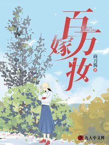 百萬嫁妝