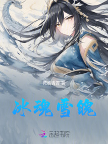 冰魂雪魄