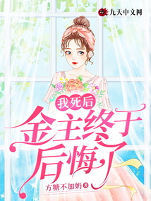 我死后，金主開始后悔了