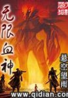 無限血神在線閱讀