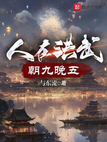 人在洪武，朝九晚五在线阅读