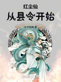 紅塵仙從縣令開始