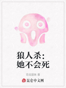 狼人殺：她不會死