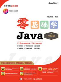零基礎學Java（升級版）