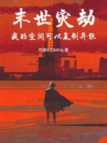 末世災劫：我的空間可以復制異能