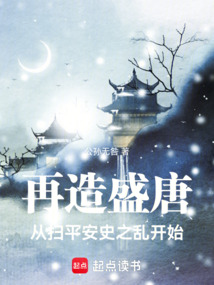 再造盛唐從掃平安史之亂開始