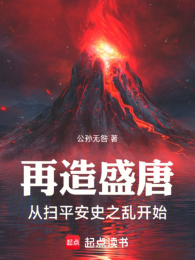 再造盛唐从扫平安史之乱开始在线阅读