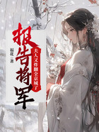 报告将军！夫人又炸翻全京城了！在线阅读