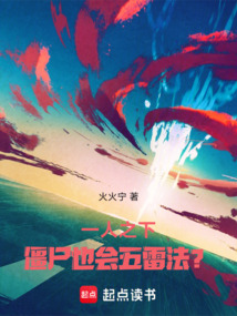 一人之下，僵尸也會五雷法？