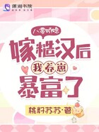 八零嬌媳，嫁糙漢后我養崽暴富了在線閱讀