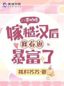 八零嬌媳,嫁糙漢后我養(yǎng)崽暴富了