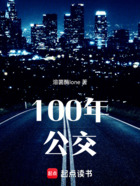 100年公交