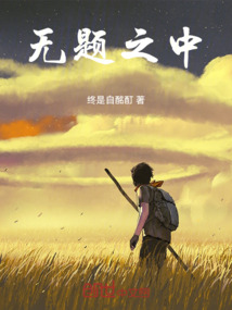 無題之中