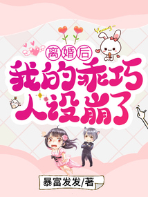 離婚后，我的乖巧人設崩了