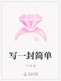 寫一封簡單