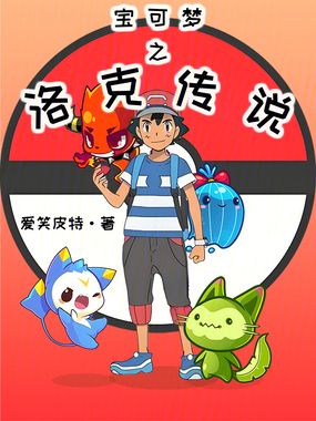 宝可梦之洛克传说在线阅读