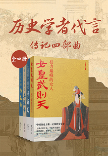 历史学者代言:传记四部曲(全4册)