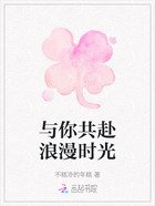 與你共赴浪漫時光在線閱讀