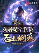 洪荒:女娲提分手,被后土倒追在线阅读