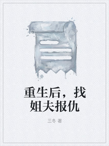 重生后，找姐夫報仇