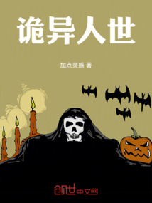 詭異人世