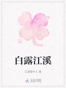 白露江溪
