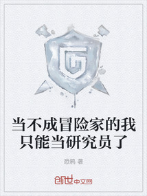當不成冒險家的我只能當研究員了
