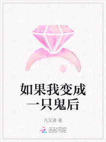 如果我變成一只鬼后
