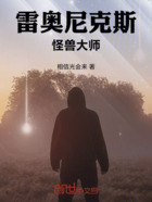 雷奥尼克斯:怪兽大师在线阅读
